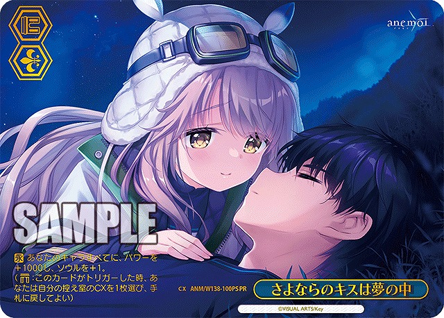 さよならのキスは夢の中 (PRP) 【ANM/W138-100PRP】